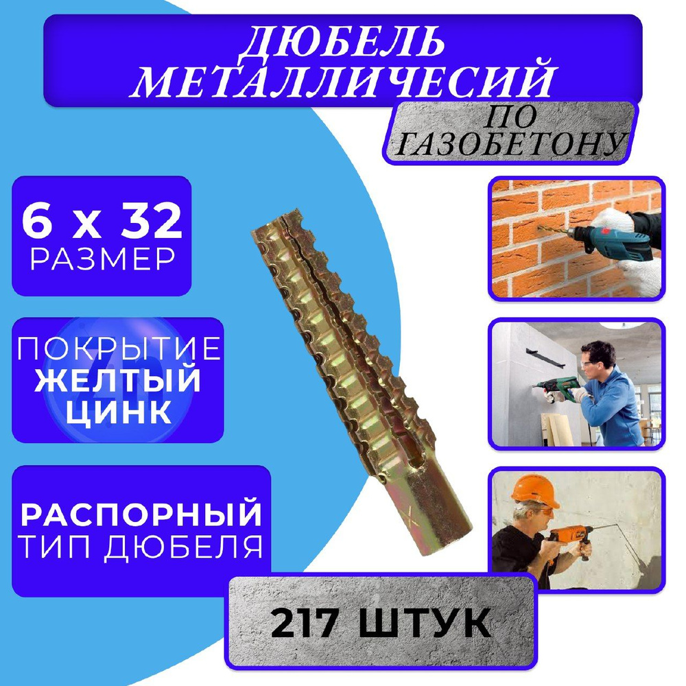 Металлический дюбель для газобетона 6х32 #1