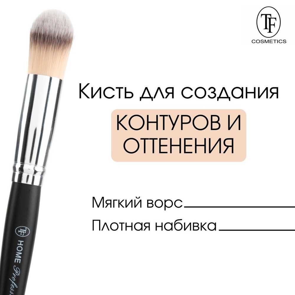 TF "Home Professional" Кисть для создания контуров и оттенения #1