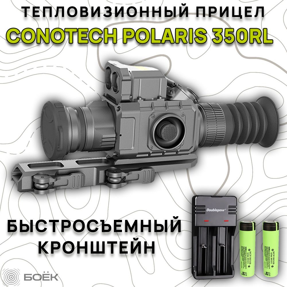 Тепловизионный прицел CONOTECH Polaris-350RL - купить с доставкой по ...