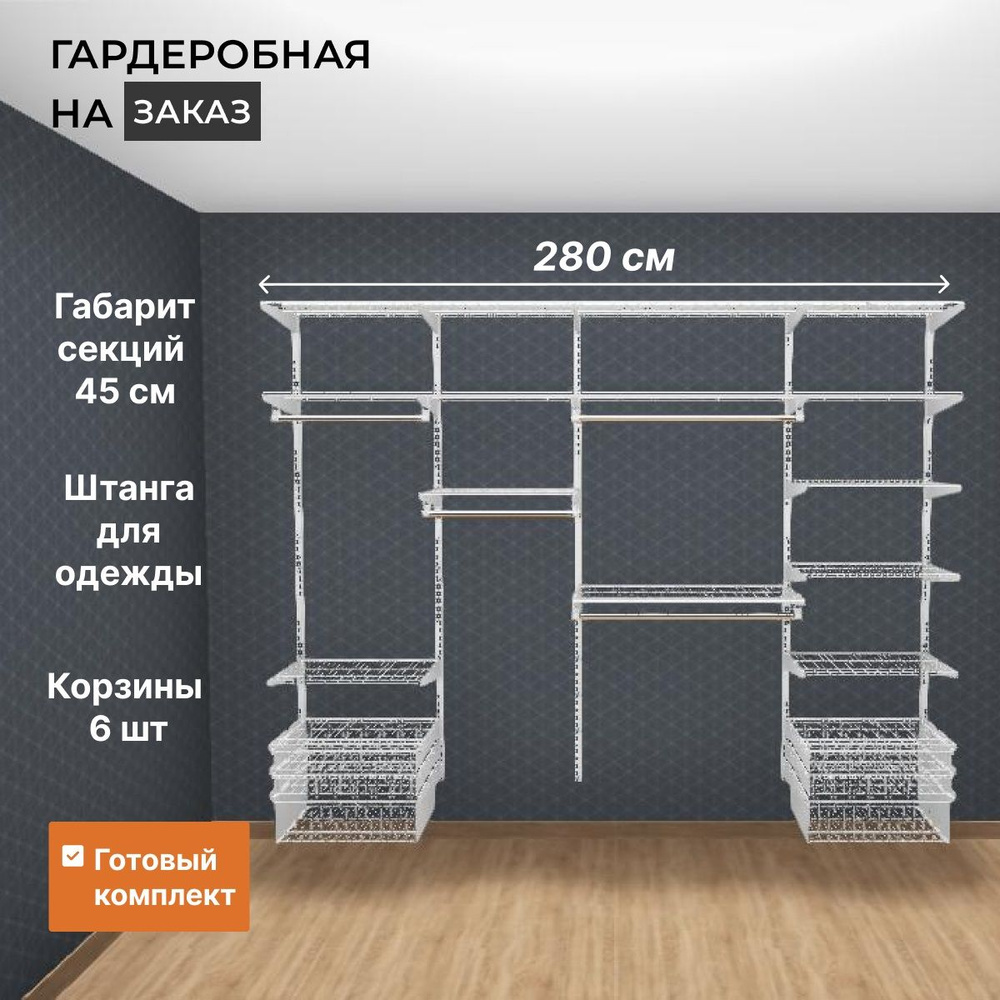 Гардеробная система хранения прямая GRD на 280 см. Белая. Глубина 45 см