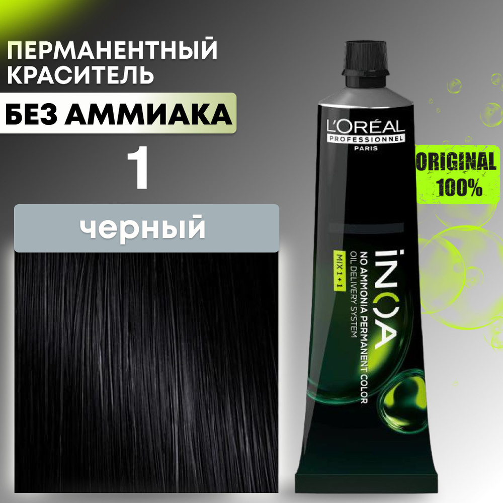 Краска для волос профессиональная INOA L'Oreal Professionnel, 1 черный  #1