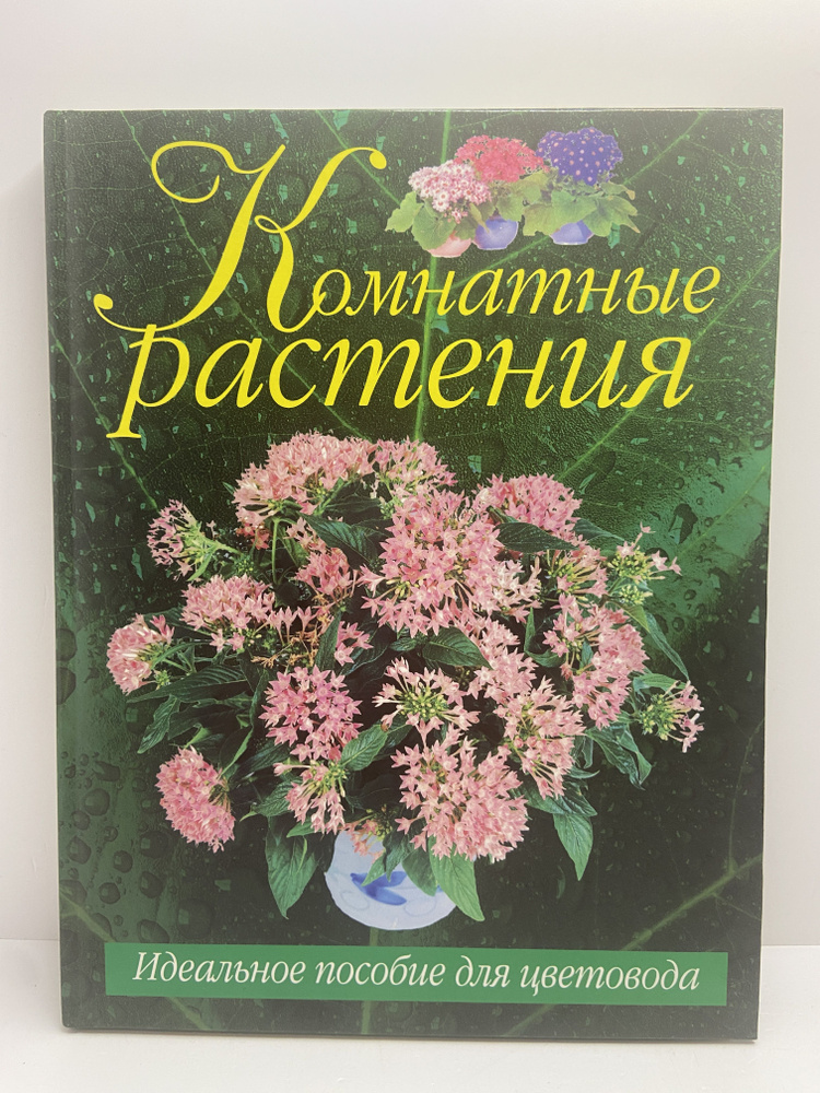 Комнатные растения. Мини-энциклопедия - купить с доставкой по выгодным ...