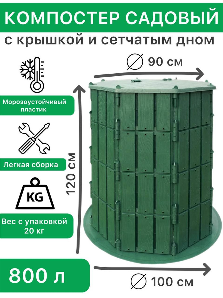 Садовый компостер с крышкой и дном, 800 литров, МастерСад купить на ...