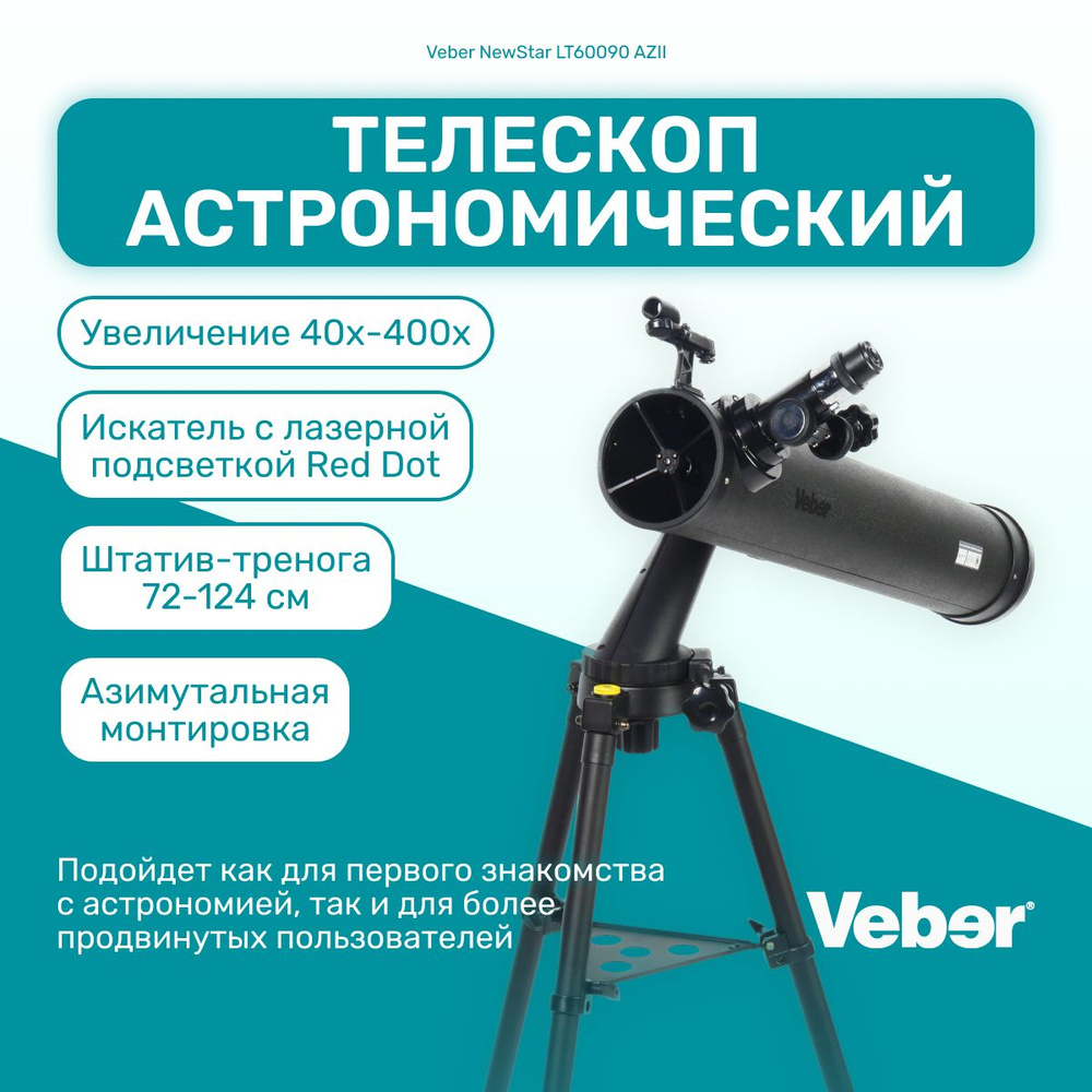 Телескоп астрономический Veber NewStar MT80080 AZII профессиональный ...
