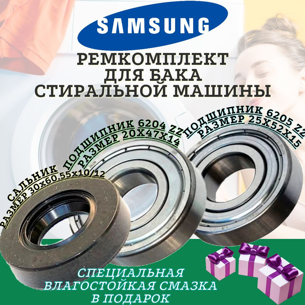 Подшипники и сальник для Samsung 6204 6205 30x60.55x10/12 , Ремкомплект  бака стиральной машины, ремонтный комплект бака стиральной машинки. -  купить с доставкой по выгодным ценам в интернет-магазине OZON (1330999471)