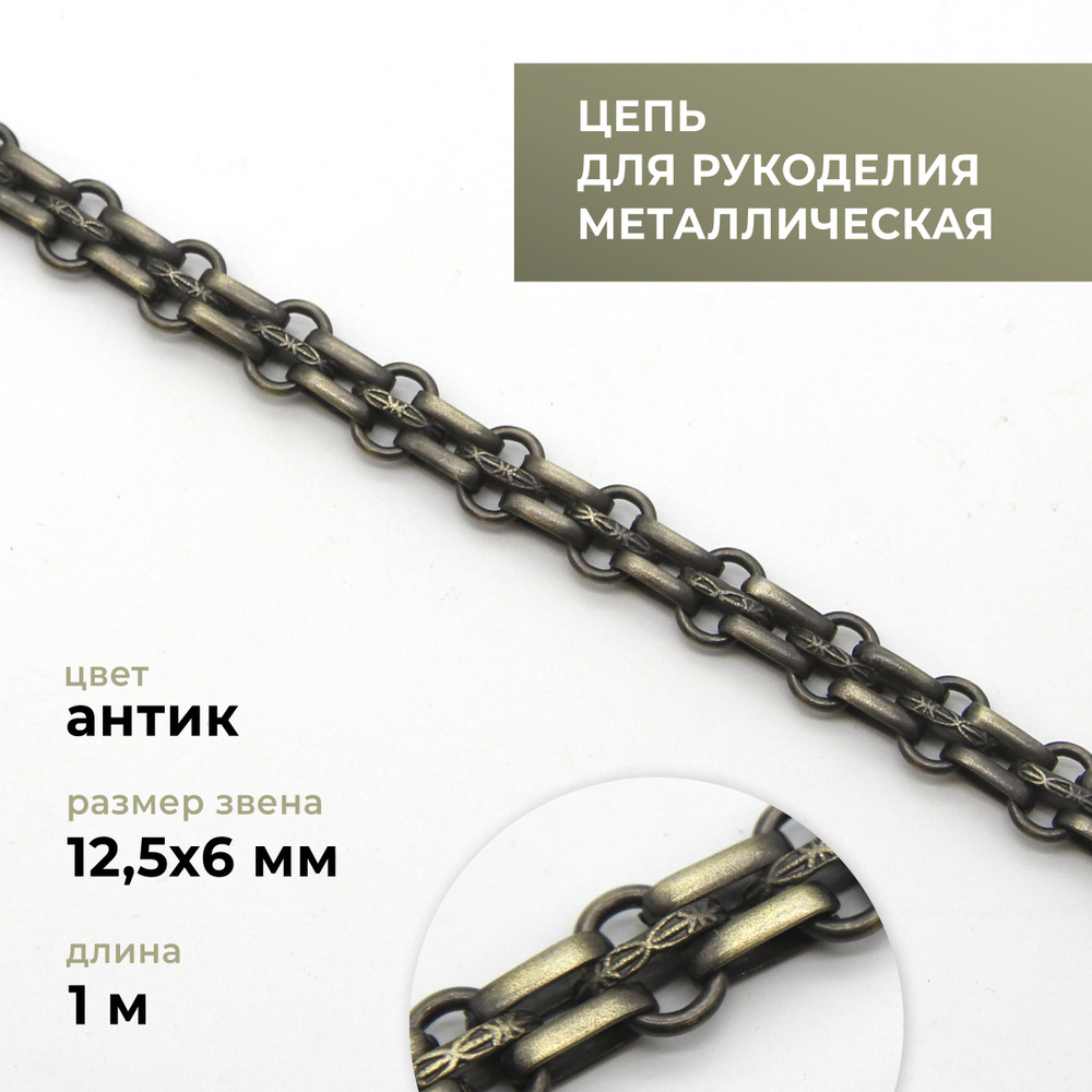 Цепь металлическая для рукоделия, антик, 12,5х6 мм, длина 1 м ...