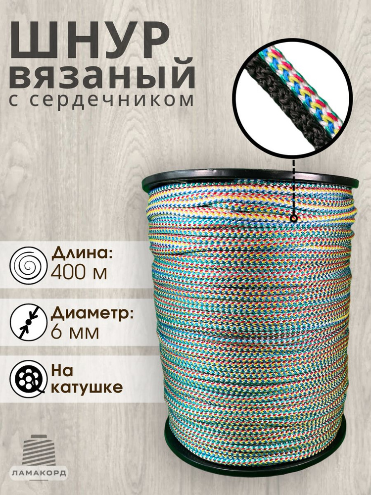 Шнур вязаный полипропиленовый с сердечником 6 мм 400 м цветной - купить ...