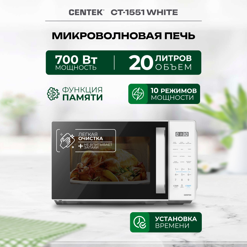 Микроволновая печь свч Centek CT-1551 White с поворотным столом, 11  режимов, 20 л., белая