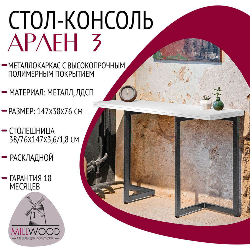 Стол-консоль раскладной Millwood Арлен 3, белый, графитовое подстолье, 147х38(76)х76 см, ЛДСП  #1