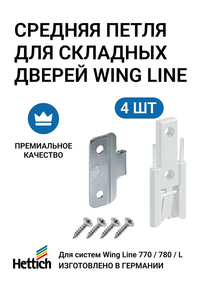 Средняя петля для складных дверей HETTICH WingLine 770/780/L 4 комп ...