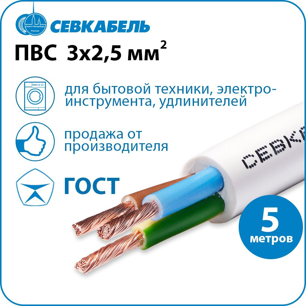 Электрический провод Севкабель ПВС 3 2.5 мм² - купить по выгодной цене в  интернет-магазине OZON (1282805822)