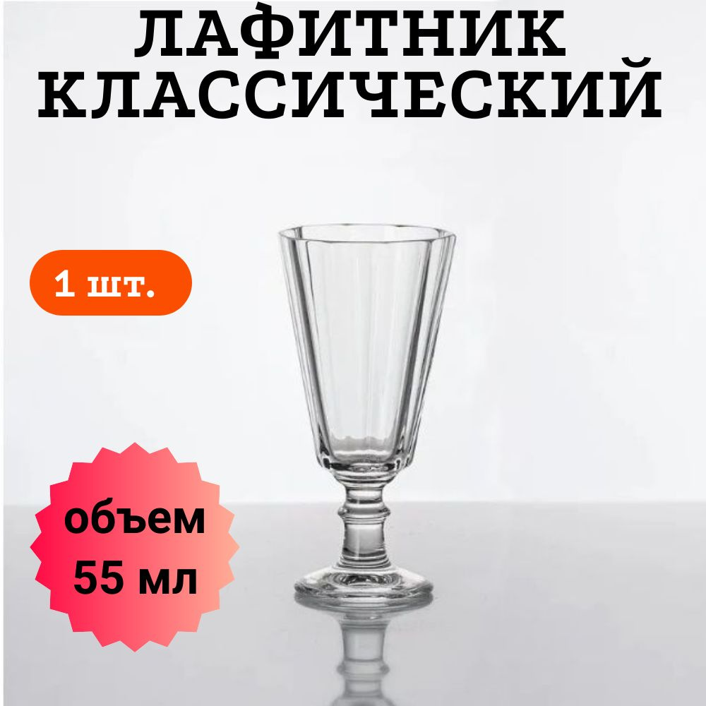 Лафитник классический рюмка для водки, коньяка, бренди (55 мл) - 1 шт. #1