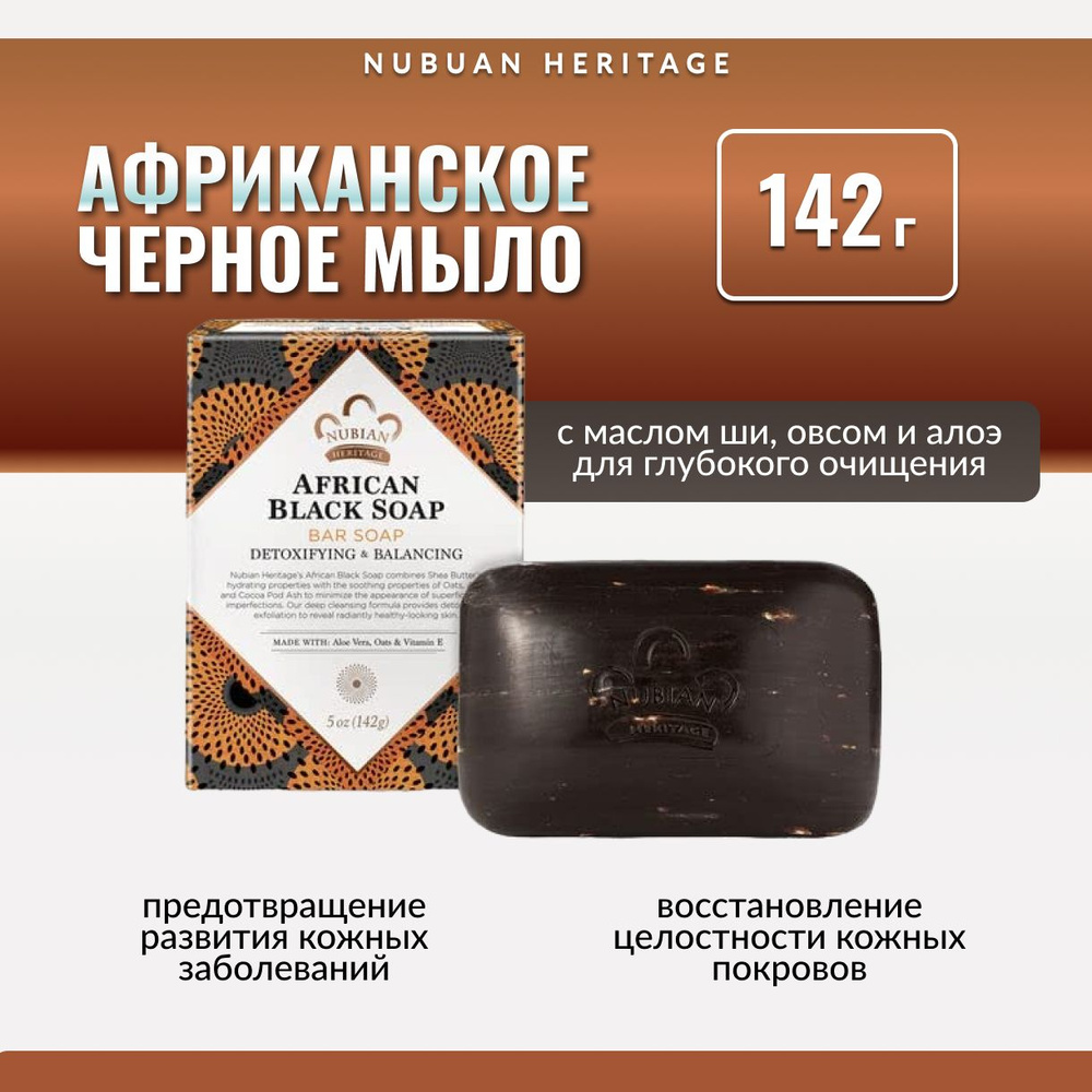 Nubian Heritage, Африканское кусковое черное мыло для глубокого очищения, 142 г  #1