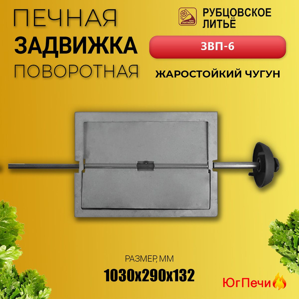 Задвижка печная поворотная ЗВП-6 (385х260) Рубцовск. Шибер чугунный для печи  #1