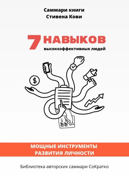 Саммари книги Стивена Кови 7 навыков высокоэффективных людей: Мощные ...