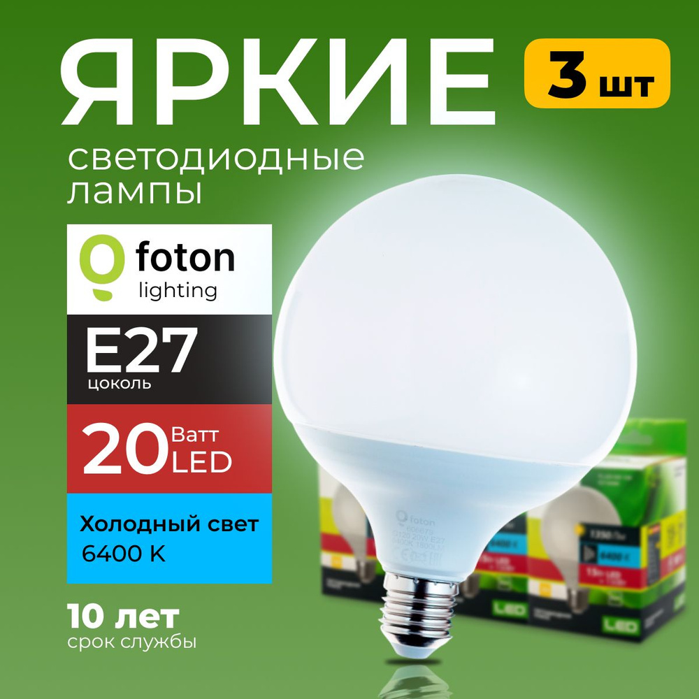 Светодиодная Лампочка Foton Lighting E27 Шар 1800 Лм 6400 К - купить в  интернет магазине OZON (257408821)