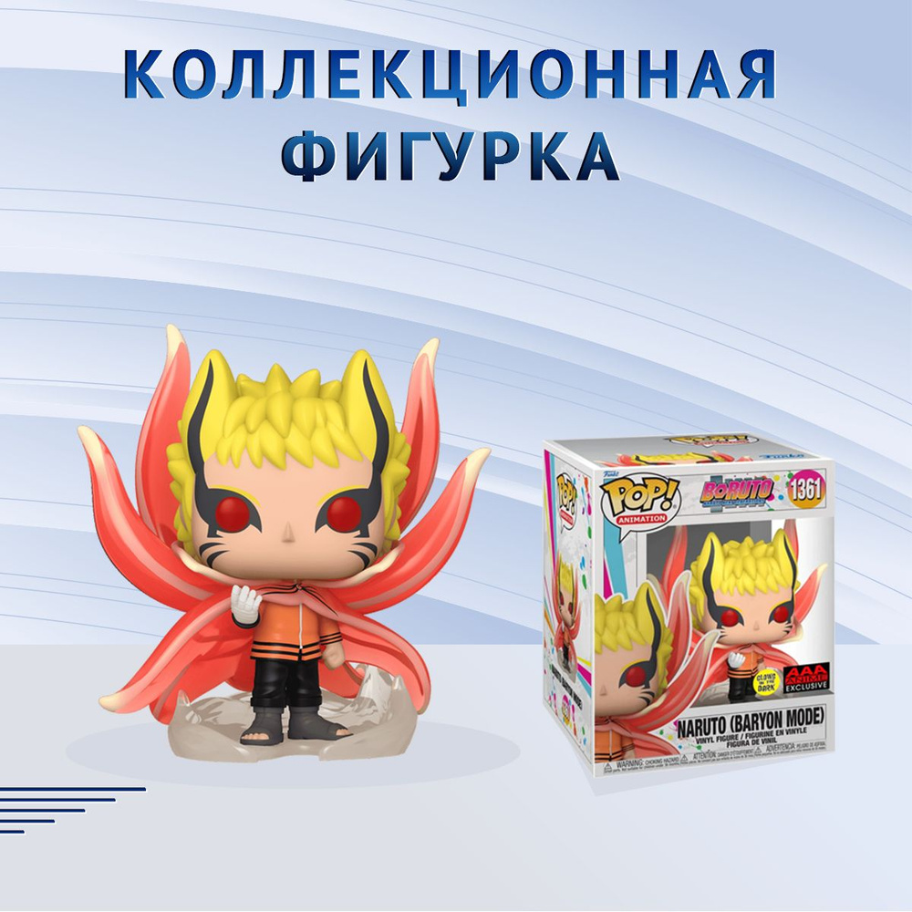 Фигурка Funko POP! Animation Boruto Naruto (Baryon Mode) GitD (Стикер AAA  ANIME) Фанко Поп Боруто Наруто (Режим Бариона) - купить с доставкой по  выгодным ценам в интернет-магазине OZON (1332731535)