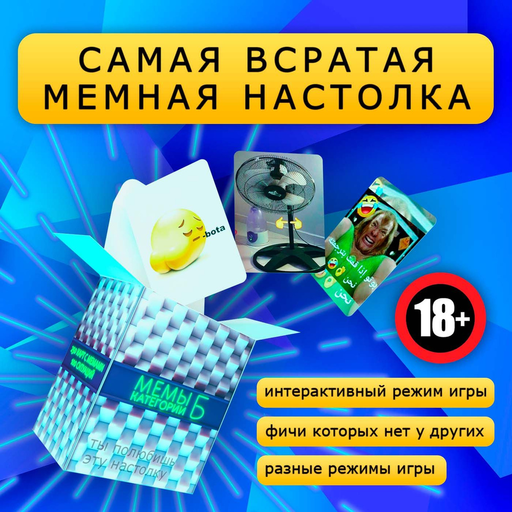 Настольная мемная игра для кампании. Мемы категории Б, Мемоигра в подарок,  какой ты мем, что за мем, мемология, мемная настолка. - купить с доставкой  по выгодным ценам в интернет-магазине OZON (1271860257)