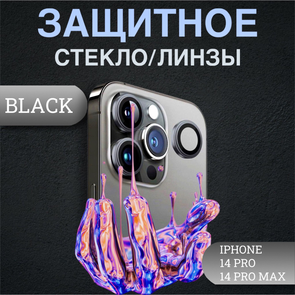 Защитное стекло камеры iPhone 14 Pro , iPhone 14 Pro Max / Линзы айфон 14  Pro , айфон 14 Pro Max премиум качество - купить с доставкой по выгодным  ценам в интернет-магазине OZON (880707056)