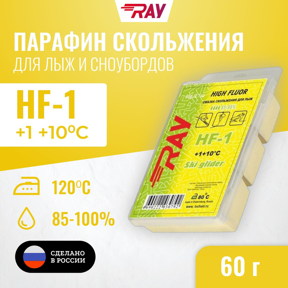 Парафин для лыж RAY (Луч) HF-1 от +1 до +10 С высокий фтор, лыжная мазь  скольжения, смазка для лыж желтая 60 гр купить по выгодной цене в  интернет-магазине OZON (280621224)