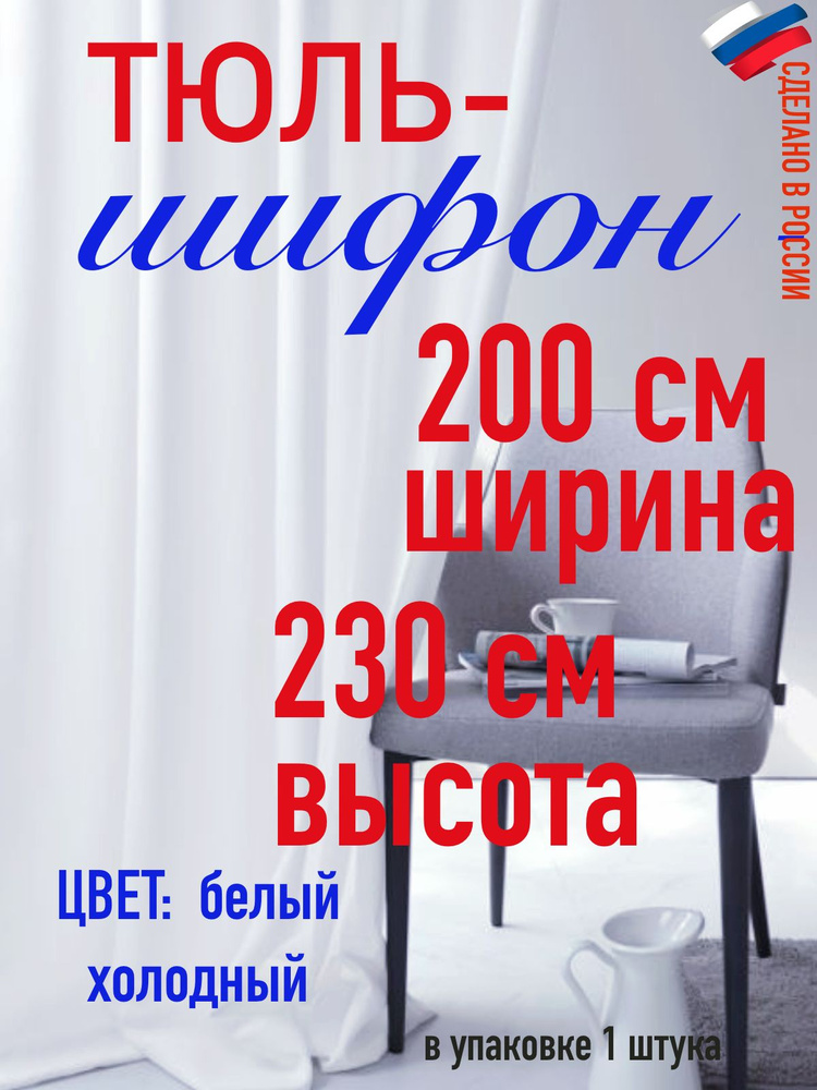 Тюль ШИФОН ширина 200 см( 2,0 м) высота 230 см (2,30 м) цвет холодный белый  #1