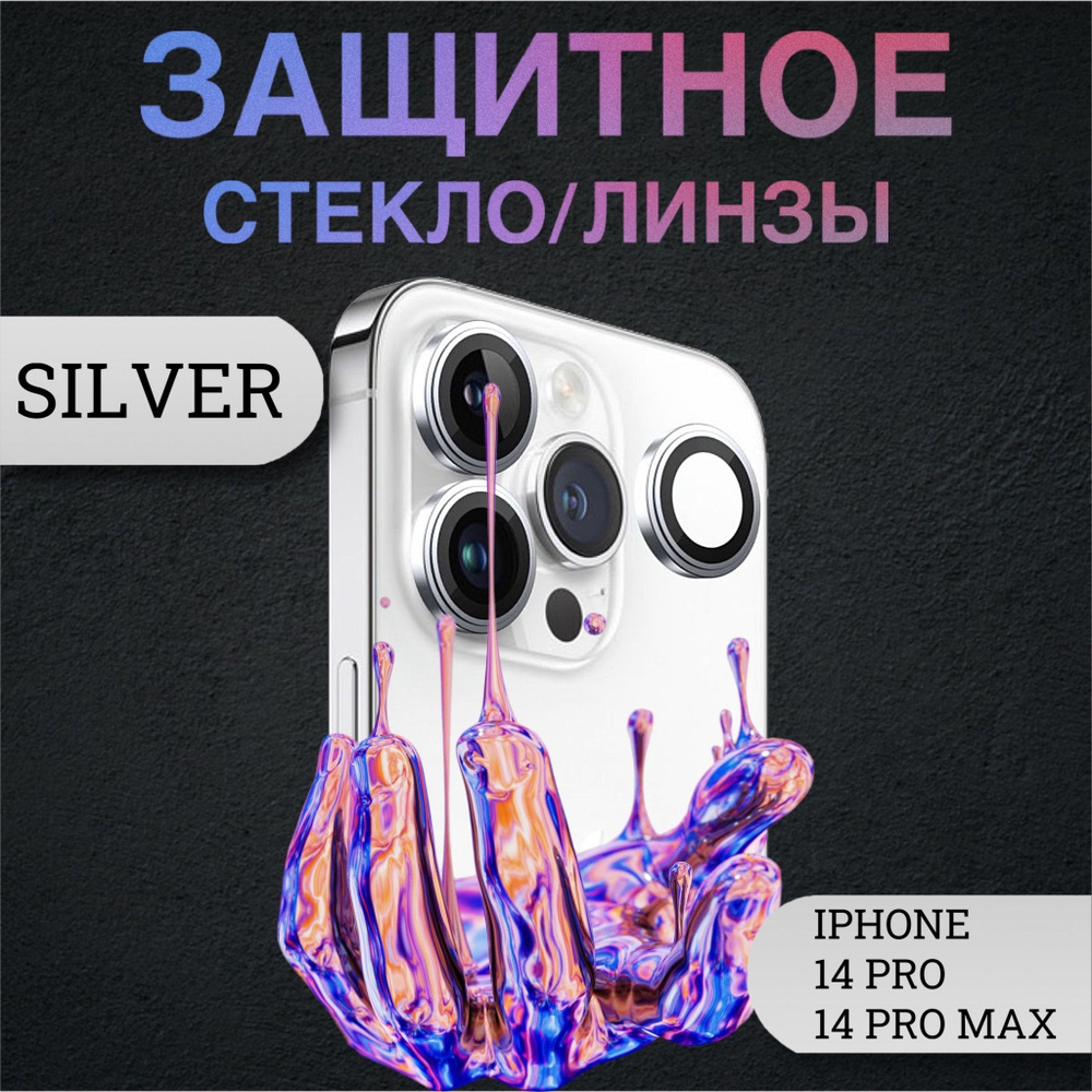 Защитное стекло камеры iPhone 14 Pro , iPhone 14 Pro Max / Линзы айфон 14  Pro , айфон 14 Pro Max премиум качество - купить с доставкой по выгодным  ценам в интернет-магазине OZON (952804887)