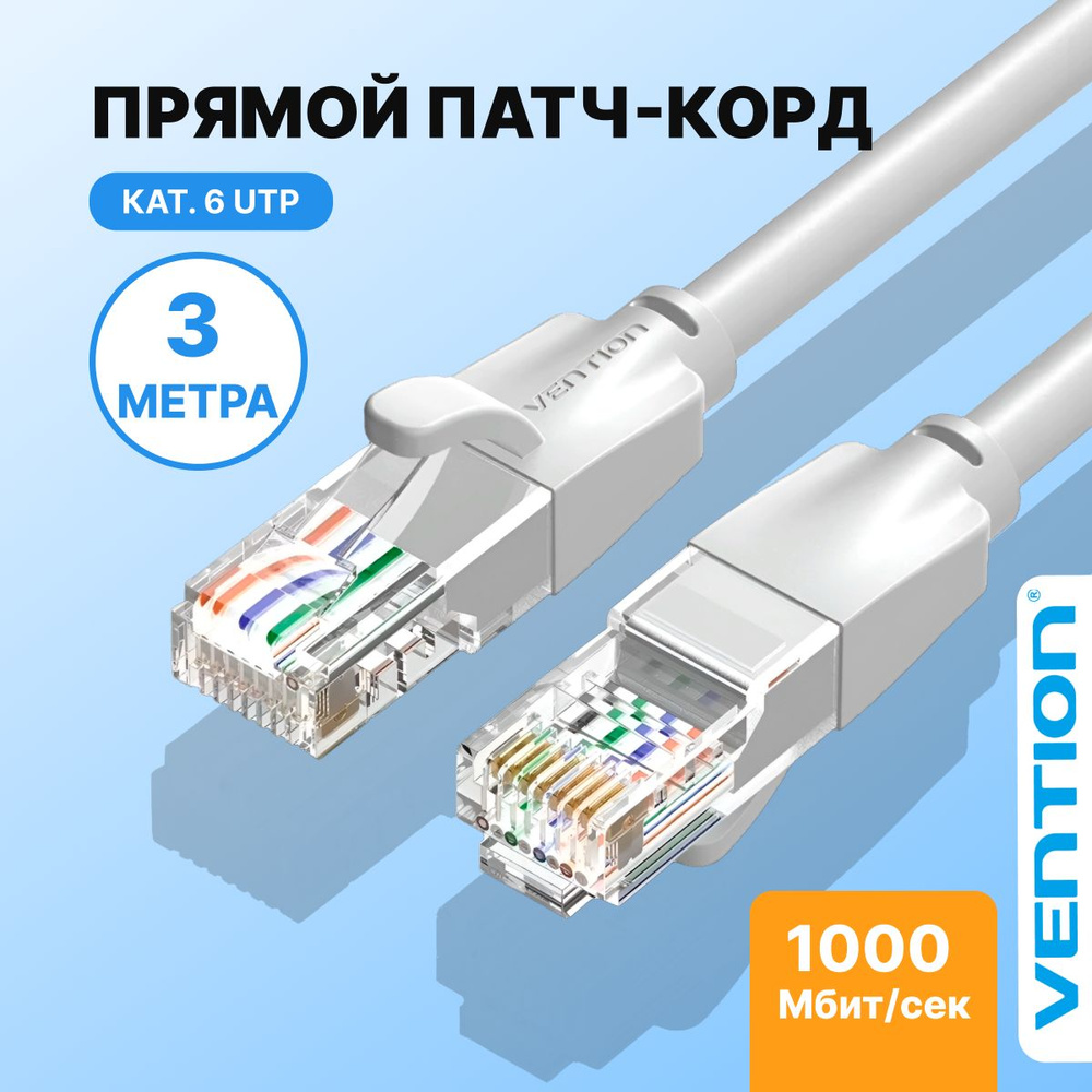 Кабель RJ-45 Ethernet Vention EBE_ - купить по низкой цене в интернет-магазине  OZON (652132592)