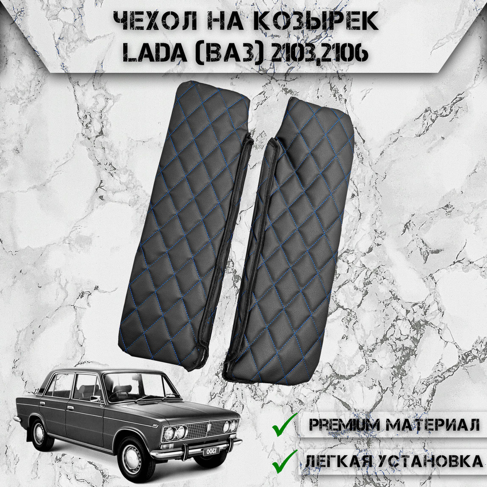 Козырек солнцезащитный DeliNight LADA (ВАЗ) 2103, 2106 - купить по  доступным ценам в интернет-магазине OZON (1334861301)