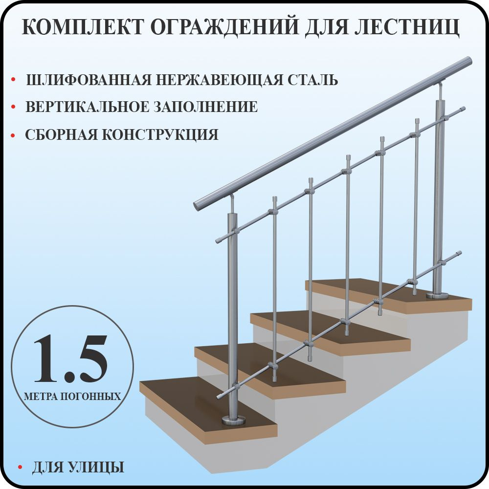 Перила для лестницы нержавейка поручни комплект ограждения вертикальное  заполнение 1,5 метра для улицы