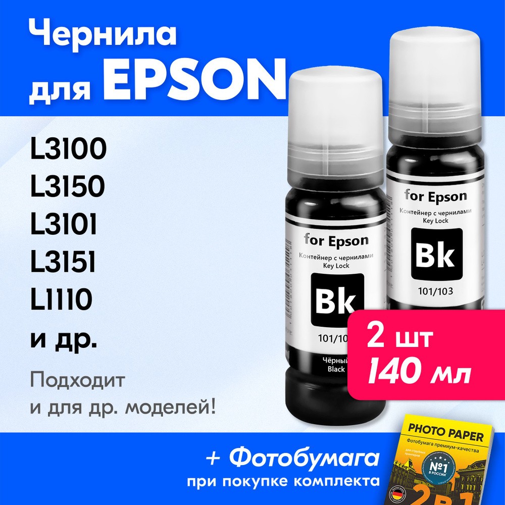 Чернила для Epson 101 103 на принтер Epson L3150 L3250 L3100 L3151 L3101 L4150 L1110 L3156 L7180 L3110 #1