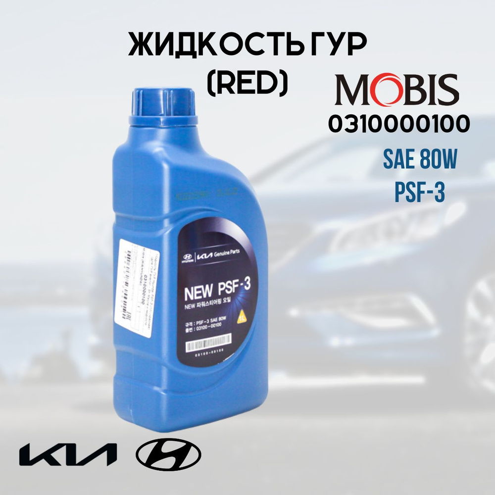 Масло ГУР Жидкость Гидравлическая Hyundai PSF-3 (1л) (красная) 80W ...