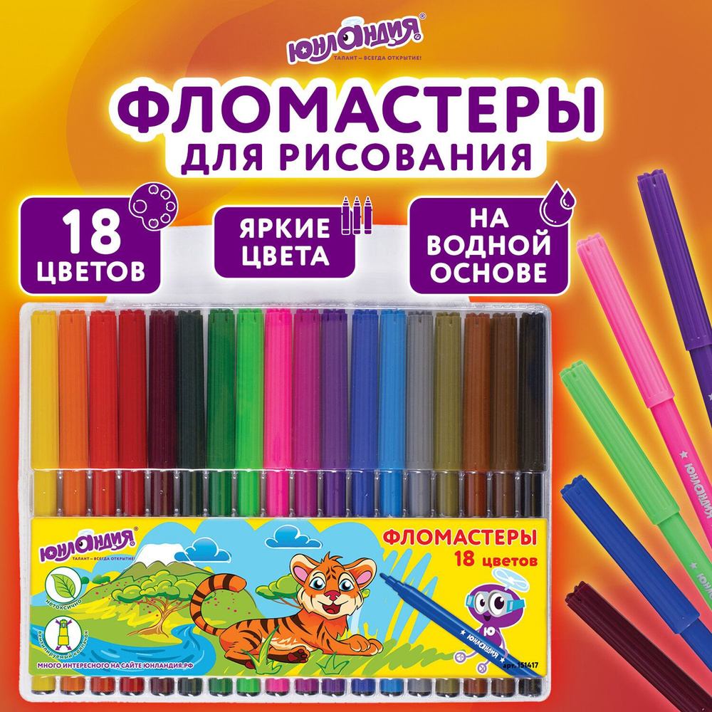 Юнландия Набор фломастеров, 18 шт. - купить с доставкой по выгодным ...