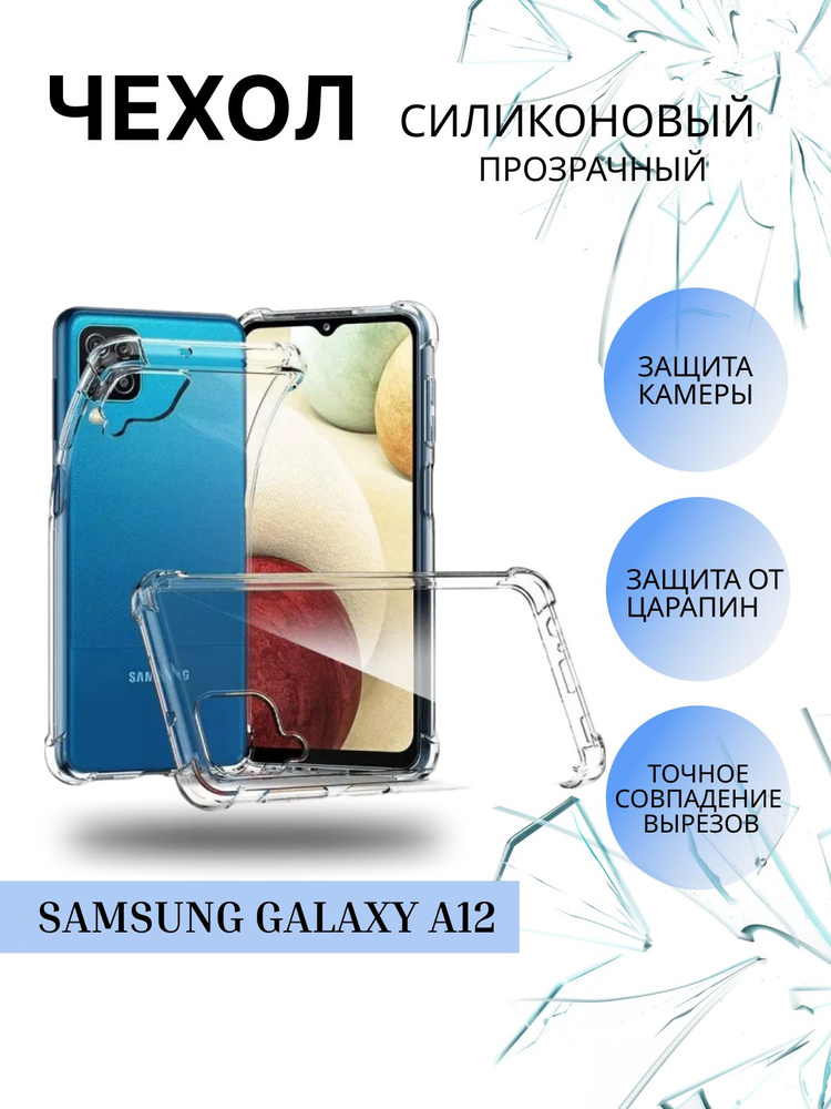 Чехол силиконовый прозрачный для Samsung Galaxy A12 / Самсунг Галакси А 12  #1