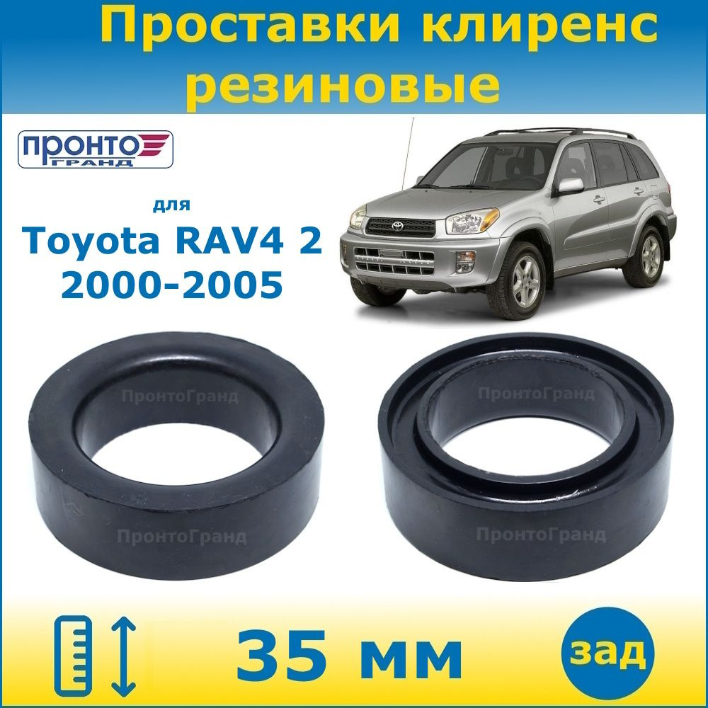Проставки задних пружин увеличения клиренса 35мм резиновые для Toyota ...