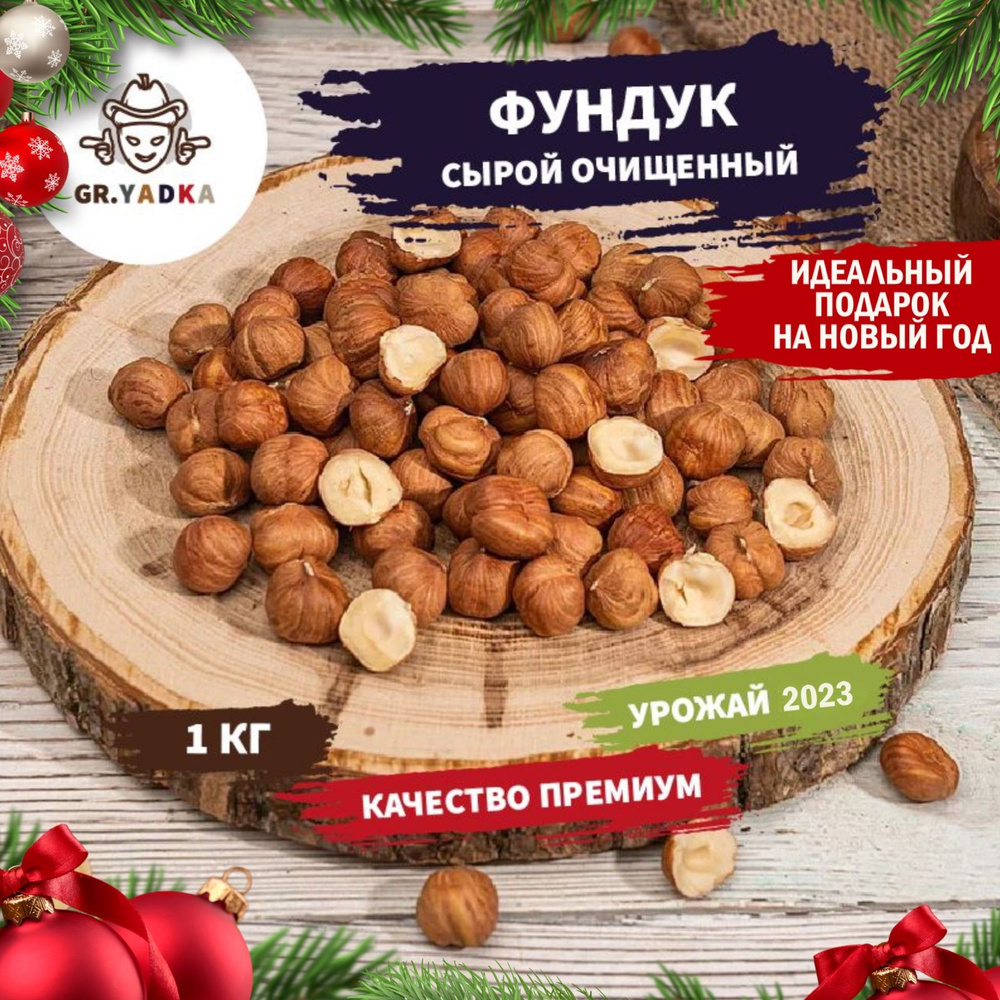 Фундук сырой 1 кг, орехи очищенные не солёные, цельные