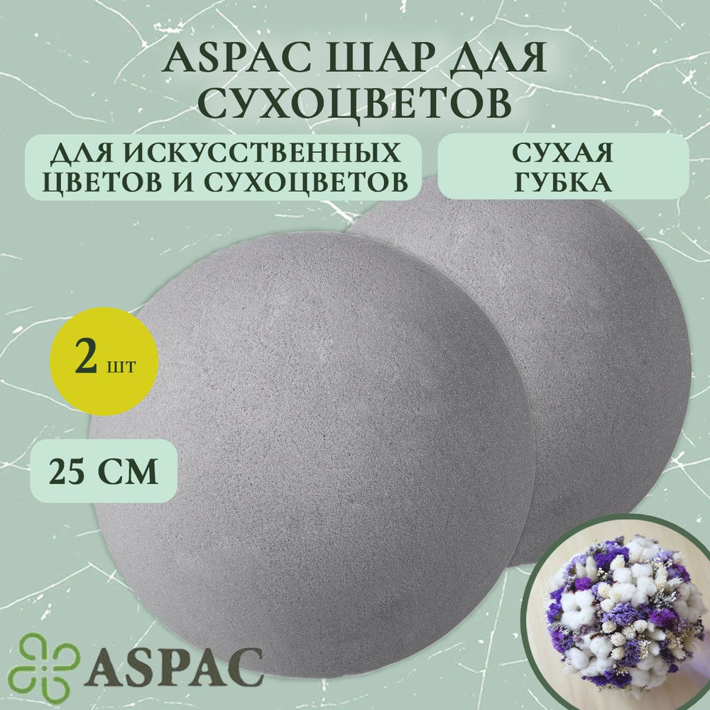 Флористическая губка шар для сухоцветов ASPAC 25 см (2 шт.) (флористическая губка для цветов, пена, пиафлор, #1