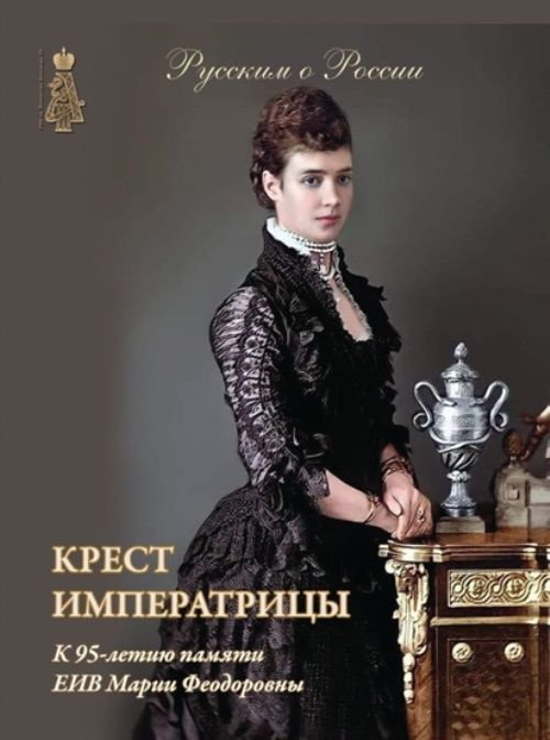 Крест Императрицы #1