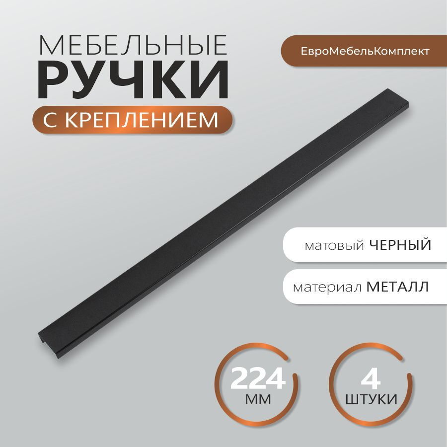 Ручка для мебели черная профиль накладная комплект из 4 штук 500 мм ; мебельная фурнитура  #1