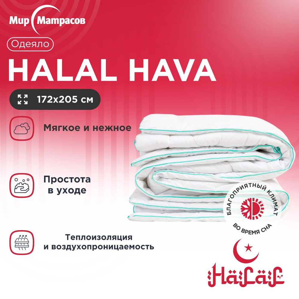 Одеяло Мир Матрасов Halal Hava_, 172x205, Всесезонное, с наполнителем  Полиэфирное волокно, Эвкалиптовое волокно - купить по низким ценам в  интернет-магазине OZON (605023395)