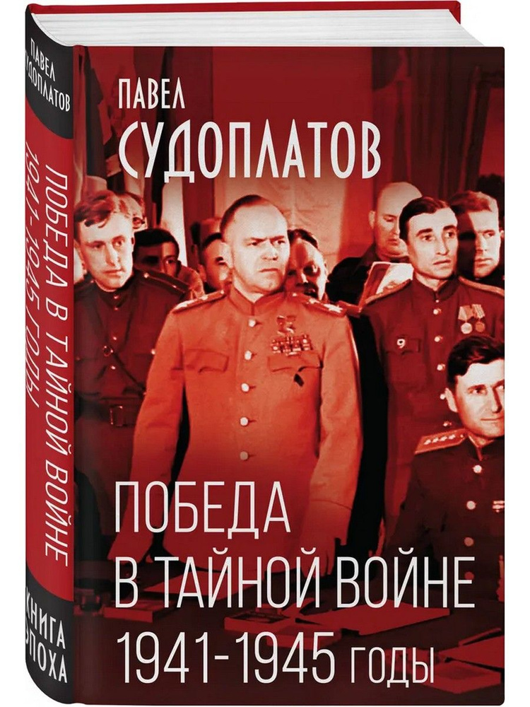 Победа в тайной войне. 1941-1945 годы | Судоплатов Павел Анатольевич  #1