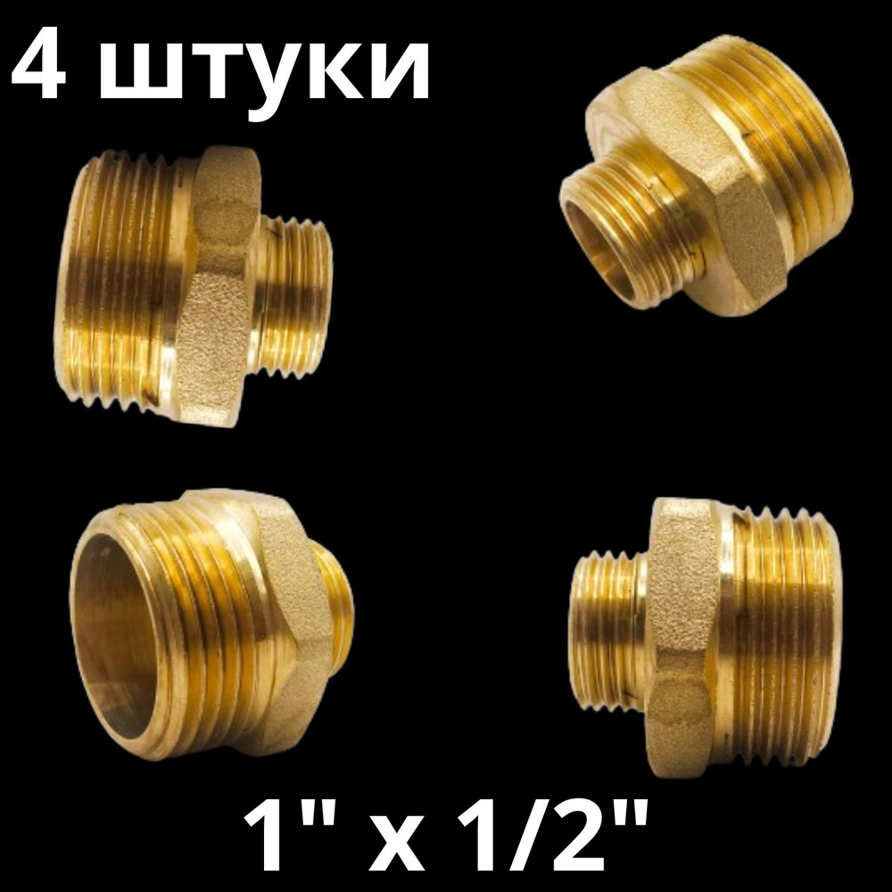 Ниппель латунный переходной 1" х 1/2", VALFEX, Россия (4 штуки) #1