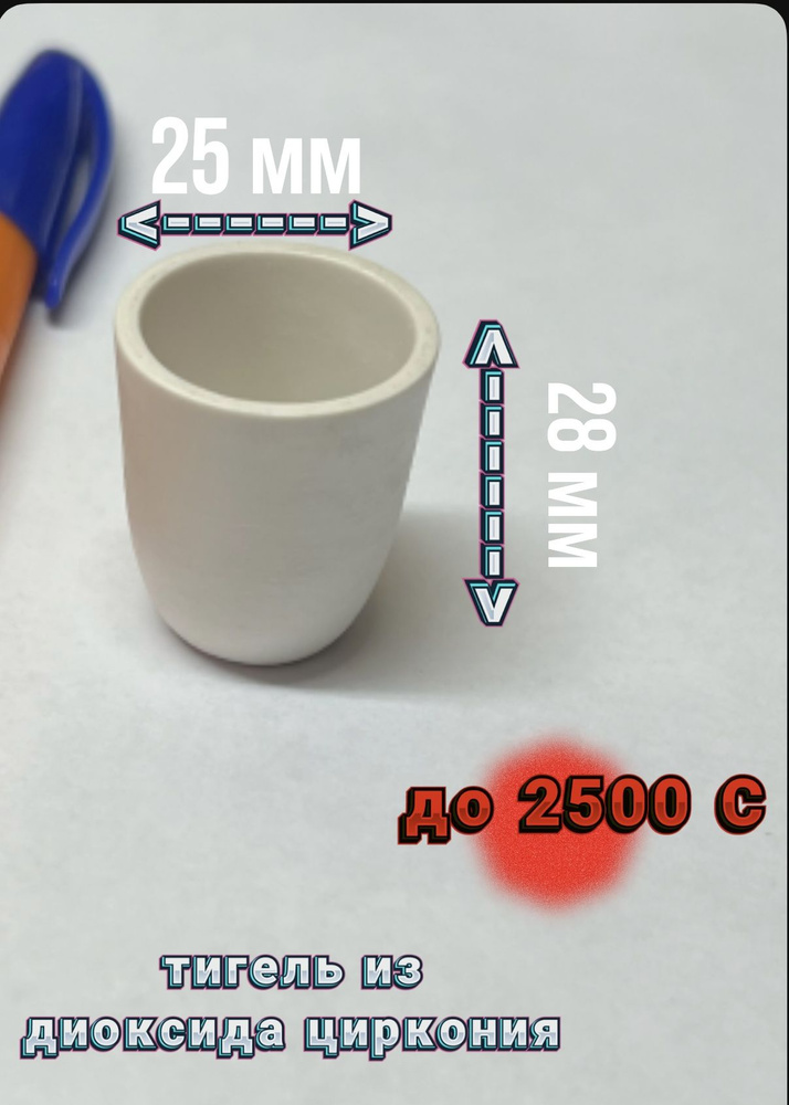 Тигель для плавки из диоксида циркония 5 мл. ZrO2 - купить с доставкой ...