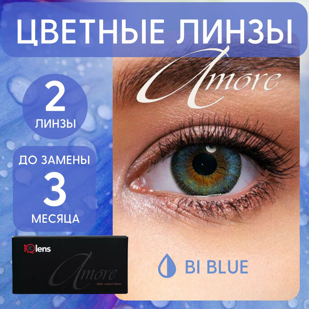 Цветные контактные линзы Amore Colour contact lense Квартальные -4.50 / 14.0 / 8.6, голубые Bi-blue, #1