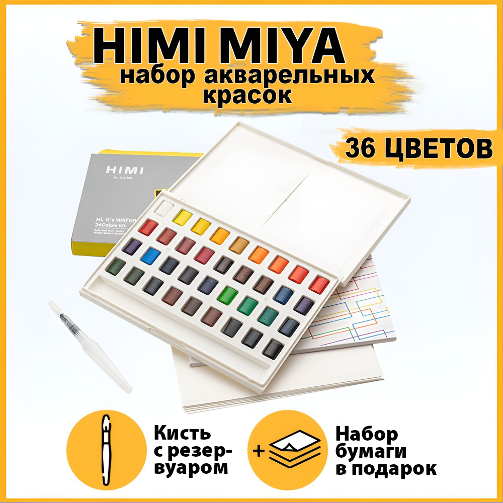 Краски акварельные для рисования HIMI MIYA 36 цветов / Художественная ...