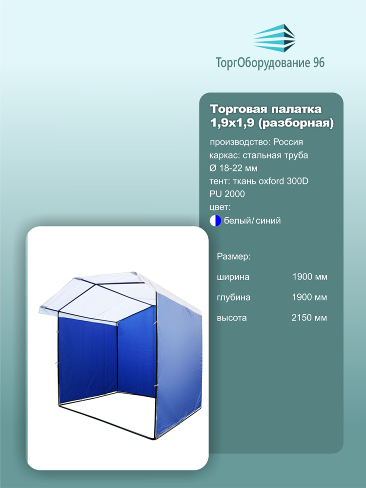 Палатка торговая "ДОМИК" 1.9х1.9х2.1 (труба 18мм/ткань oxford 300D), цвет синий/белый.  #1