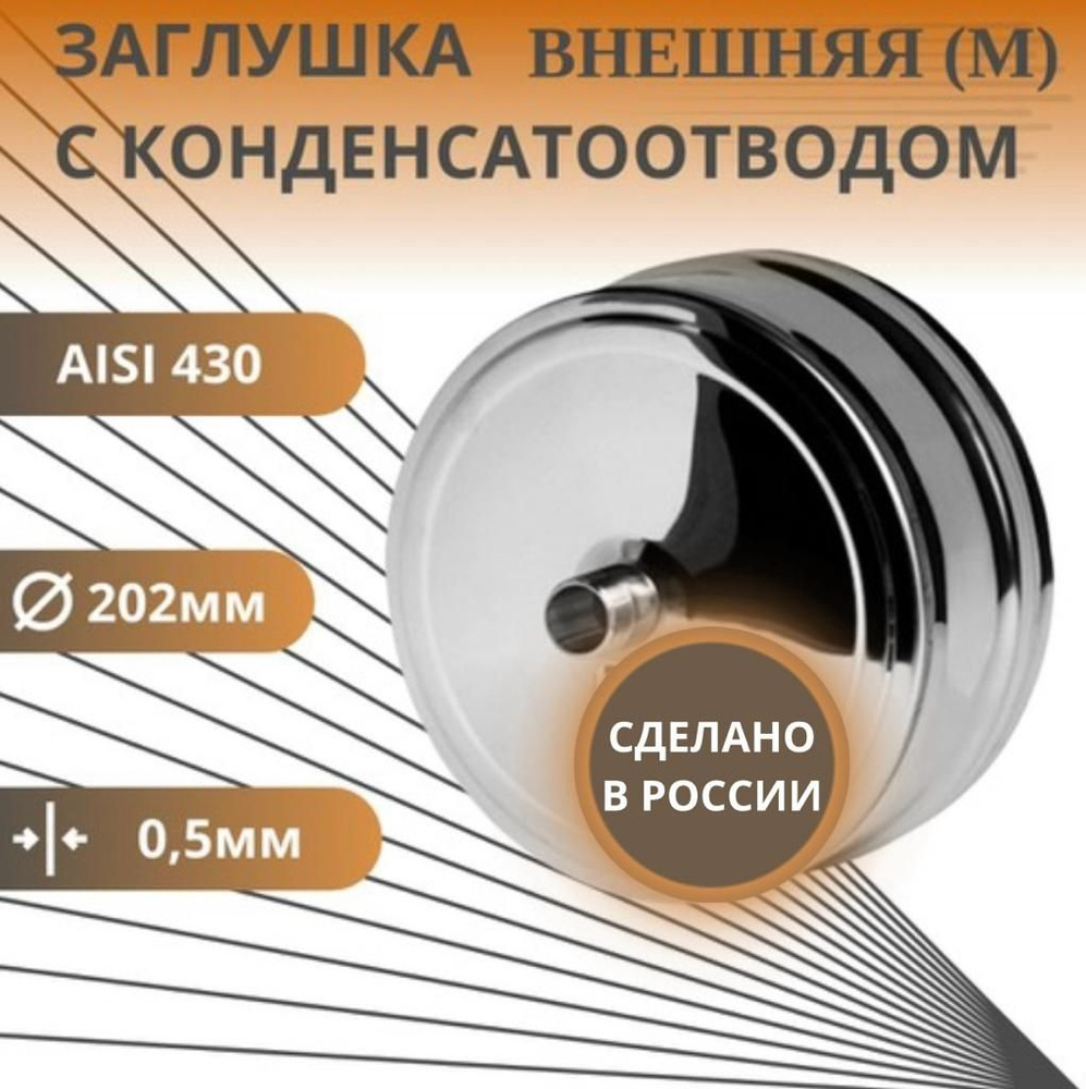 Заглушка с конденсатоотводом, D-202, внешняя, (нерж.Aisi-430/0,5 мм)  #1