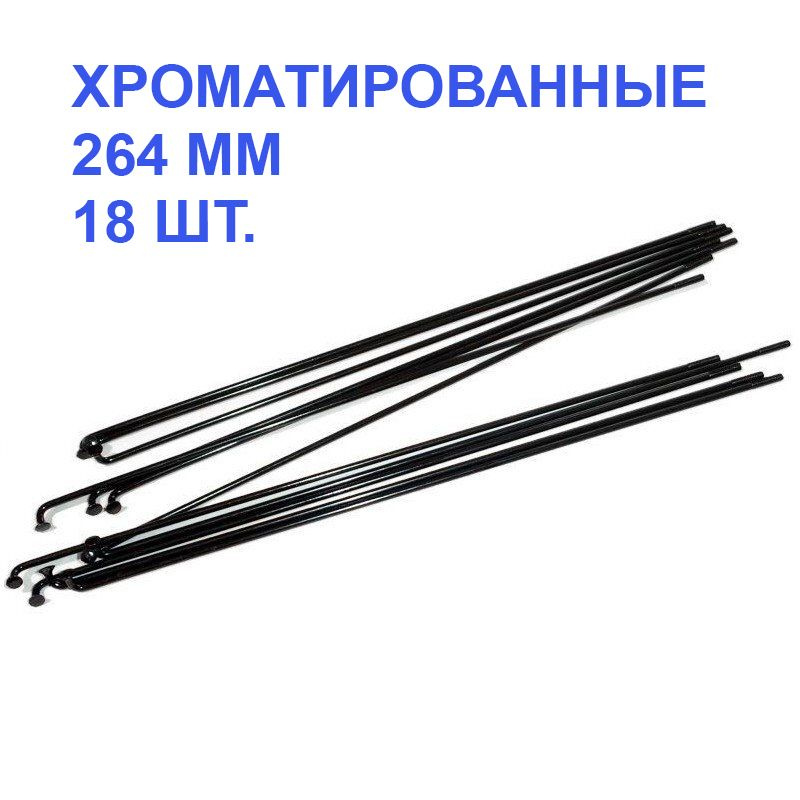 Спица для велосипеда SAPIM Leader 2.00 mm., под колесо 26", черный, хром., 264 мм, 18 шт.  #1