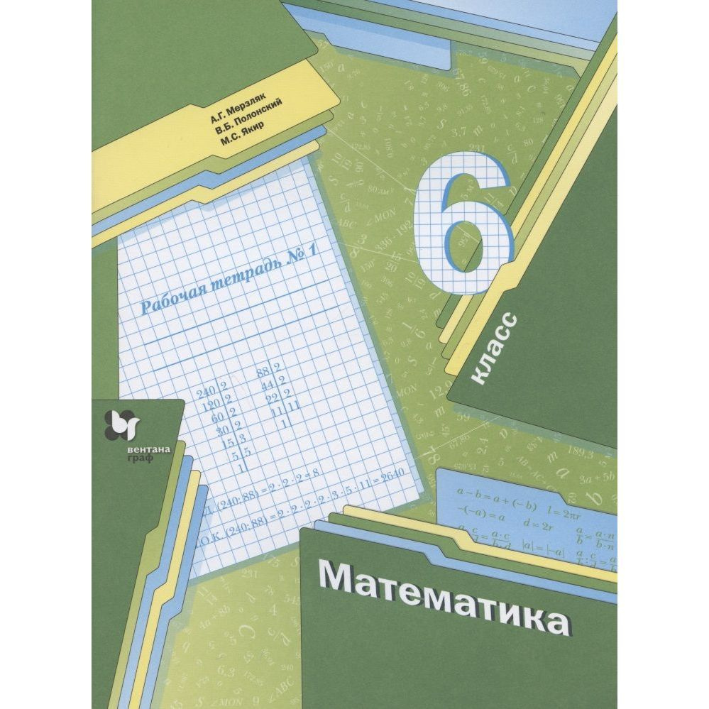 Рабочая тетрадь Вентана-Граф Математика. 6 класс. Часть 1. 2021 год, А ...