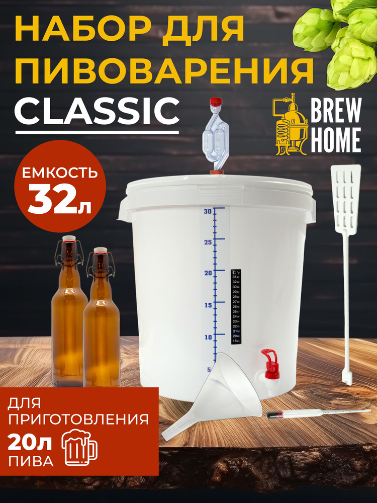 Домашняя пивоварня Classic, набор для пивоварения 32 л. #1