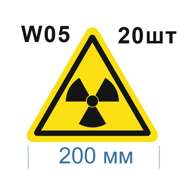 Световозвращающий, треугольный, предупреждающий знак W05 Опасно. Радиоактивные вещества или ионизирующее #1